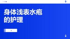 身体浅表水疱的护理