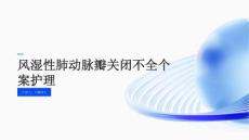 风湿性肺动脉瓣关闭不全个案护理