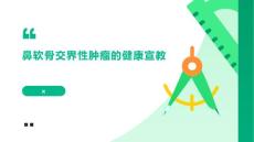 鼻软骨交界性肿瘤的健康宣教