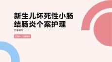 新生儿坏死性小肠结肠炎个案护理