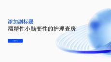 酒精性小脑变性的护理查房