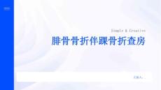 腓骨骨折伴踝骨折查房