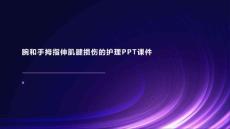 腕和手拇指伸肌腱损伤的护理PPT课件