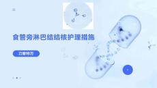 食管旁淋巴结结核护理措施