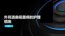外耳道曲霉菌病的护理措施