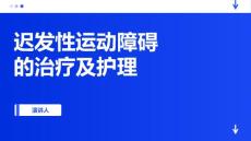 迟发性运动障碍的治疗及护理