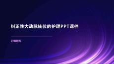 纠正性大动脉转位的护理PPT课件