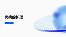 疣病的护理