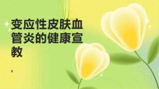 变应性皮肤血管炎的健康宣教