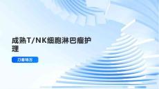成熟T-NK细胞淋巴瘤护理