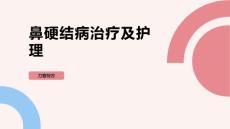 鼻硬结病治疗及护理