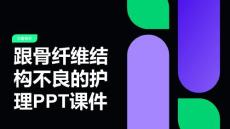 跟骨纤维结构不良的护理PPT课件