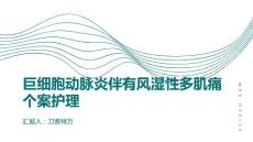 巨细胞动脉炎伴有风湿性多肌痛个案护理
