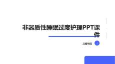 非器质性睡眠过度护理PPT课件