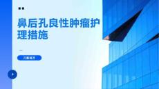 鼻后孔良性肿瘤护理措施