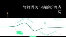 脊柱骨关节病的护理查房