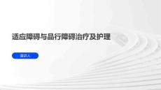 适应障碍与品行障碍治疗及护理