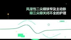 风湿性二尖瓣狭窄及主动脉瓣三尖瓣关闭不全的护理
