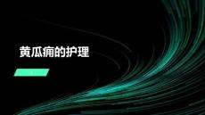 黄瓜痈的护理
