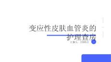 变应性皮肤血管炎的护理查房