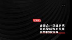 妊娠合并巨细胞病毒感染所致胎儿损害的健康宣教