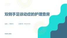 双侧手足徐动症的护理查房
