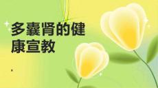 多囊肾的健康宣教