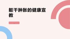 躯干肿胀的健康宣教