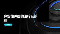 鼻恶性肿瘤的治疗及护理