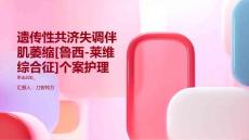 遗传性共济失调伴肌萎缩[鲁西-莱维综合征]个案护理