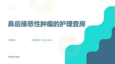 鼻后缘恶性肿瘤的护理查房