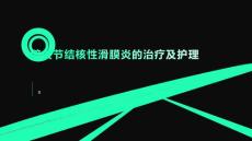 髋关节结核性滑膜炎的治疗及护理