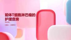 前体T细胞淋巴瘤的护理查房
