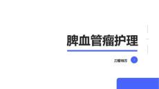 脾血管瘤护理