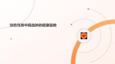 创伤性鼻中隔血肿的健康宣教