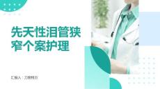 先天性泪管狭窄个案护理