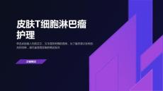 皮肤T细胞淋巴瘤护理