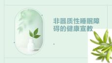 非器质性睡眠障碍的健康宣教