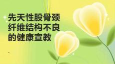 先天性股骨颈纤维结构不良的健康宣教
