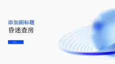 昏迷查房