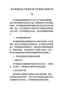 深水管道在动力载荷作用下的局部压溃特性研究