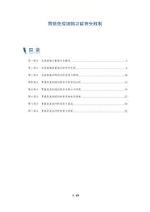 胃癌免疫细胞功能丧失机制