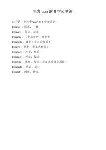 包含con的6字母单词