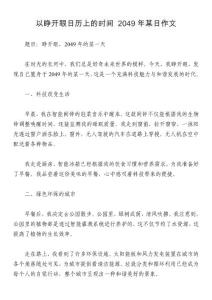 以睁开眼日历上的时间-2049年某日作文
