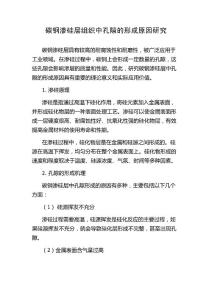 碳钢渗硅层组织中孔隙的形成原因研究
