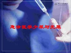 急诊医学少尿与无尿培训课件