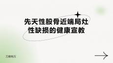 先天性股骨近端局灶性缺损的健康宣教