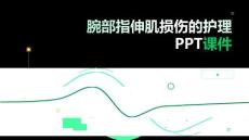 腕部指伸肌损伤的护理PPT课件