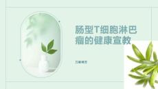 肠型T细胞淋巴瘤的健康宣教
