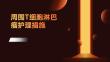 周围T细胞淋巴瘤护理措施